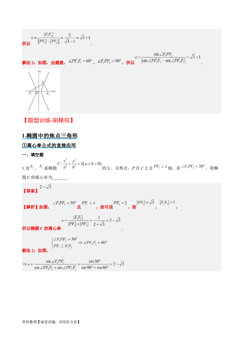 素养拓展32椭圆、双曲线中的焦点三角形问题（解析版）_02高考数学_新高考复习资料_2024年新高考资料_一轮复习资料_一轮复习讲义&mdash;素养拓展（精讲+精练）（新高考通用）