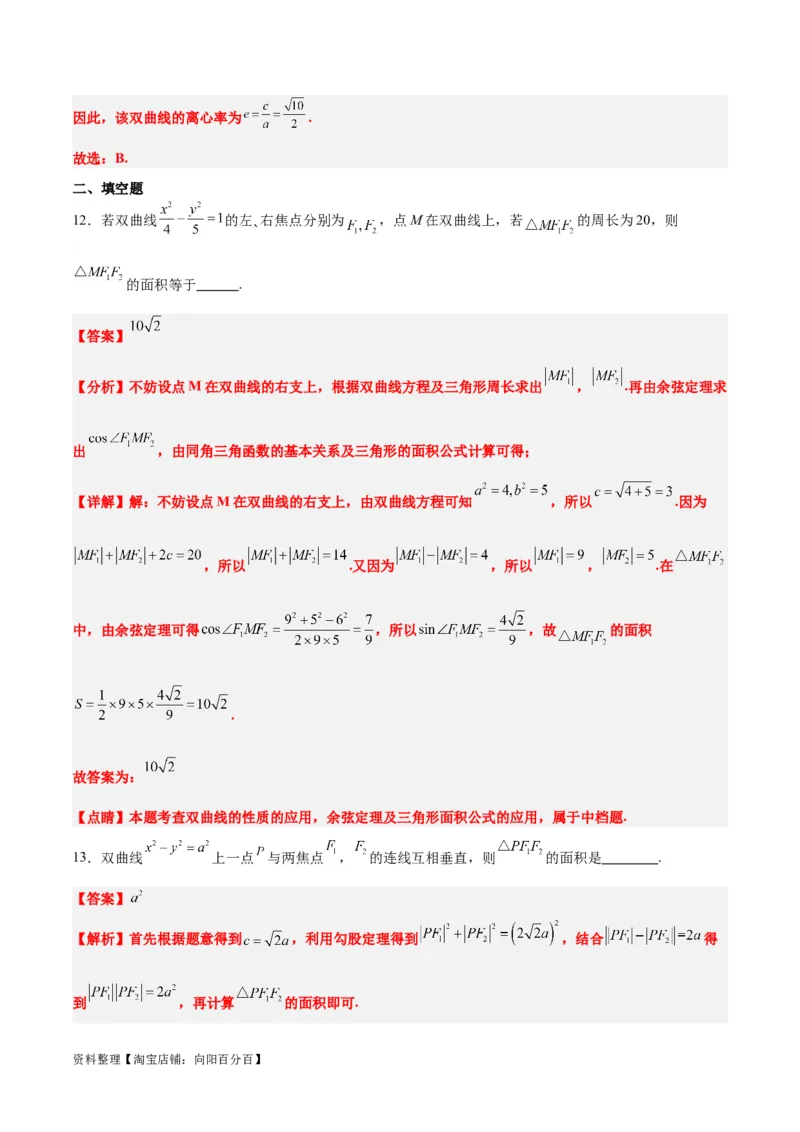 素养拓展32椭圆、双曲线中的焦点三角形问题（解析版）_02高考数学_新高考复习资料_2024年新高考资料_一轮复习资料_一轮复习讲义&mdash;素养拓展（精讲+精练）（新高考通用）