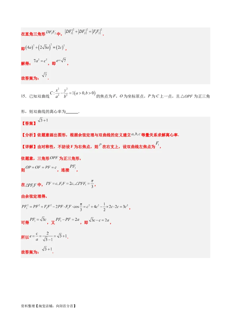 素养拓展32椭圆、双曲线中的焦点三角形问题（解析版）_02高考数学_新高考复习资料_2024年新高考资料_一轮复习资料_一轮复习讲义&mdash;素养拓展（精讲+精练）（新高考通用）