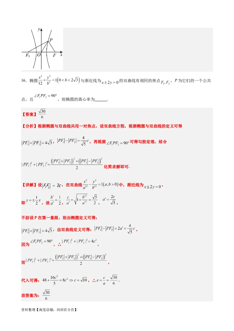 素养拓展32椭圆、双曲线中的焦点三角形问题（解析版）_02高考数学_新高考复习资料_2024年新高考资料_一轮复习资料_一轮复习讲义&mdash;素养拓展（精讲+精练）（新高考通用）
