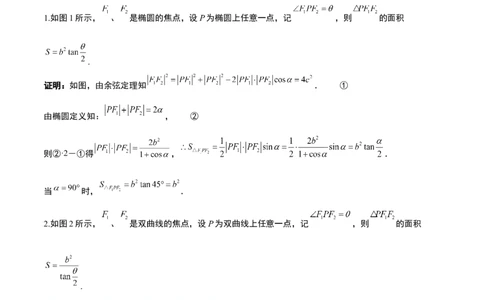 素养拓展32椭圆、双曲线中的焦点三角形问题（解析版）_02高考数学_新高考复习资料_2024年新高考资料_一轮复习资料_一轮复习讲义&mdash;素养拓展（精讲+精练）（新高考通用）