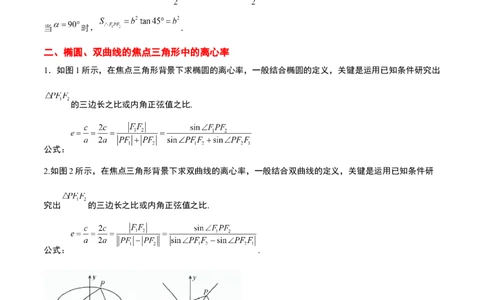 素养拓展32椭圆、双曲线中的焦点三角形问题（解析版）_02高考数学_新高考复习资料_2024年新高考资料_一轮复习资料_一轮复习讲义&mdash;素养拓展（精讲+精练）（新高考通用）