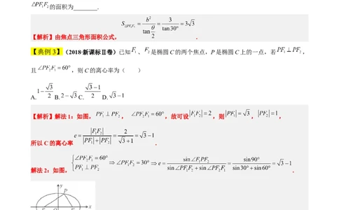 素养拓展32椭圆、双曲线中的焦点三角形问题（解析版）_02高考数学_新高考复习资料_2024年新高考资料_一轮复习资料_一轮复习讲义&mdash;素养拓展（精讲+精练）（新高考通用）