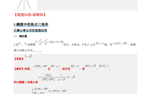 素养拓展32椭圆、双曲线中的焦点三角形问题（解析版）_02高考数学_新高考复习资料_2024年新高考资料_一轮复习资料_一轮复习讲义&mdash;素养拓展（精讲+精练）（新高考通用）