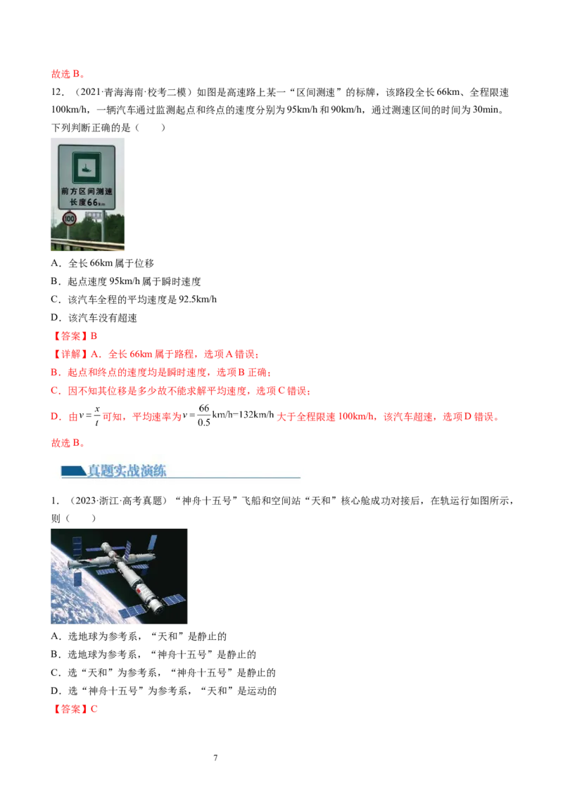 第01讲运动的描述（练习）（解析版）_04高考物理_新高考复习资料_2024新高考复习资料_一轮复习资料_2024年高考物理一轮复习讲练测（讲义+练习+课件）（新高考）_讲义+练习