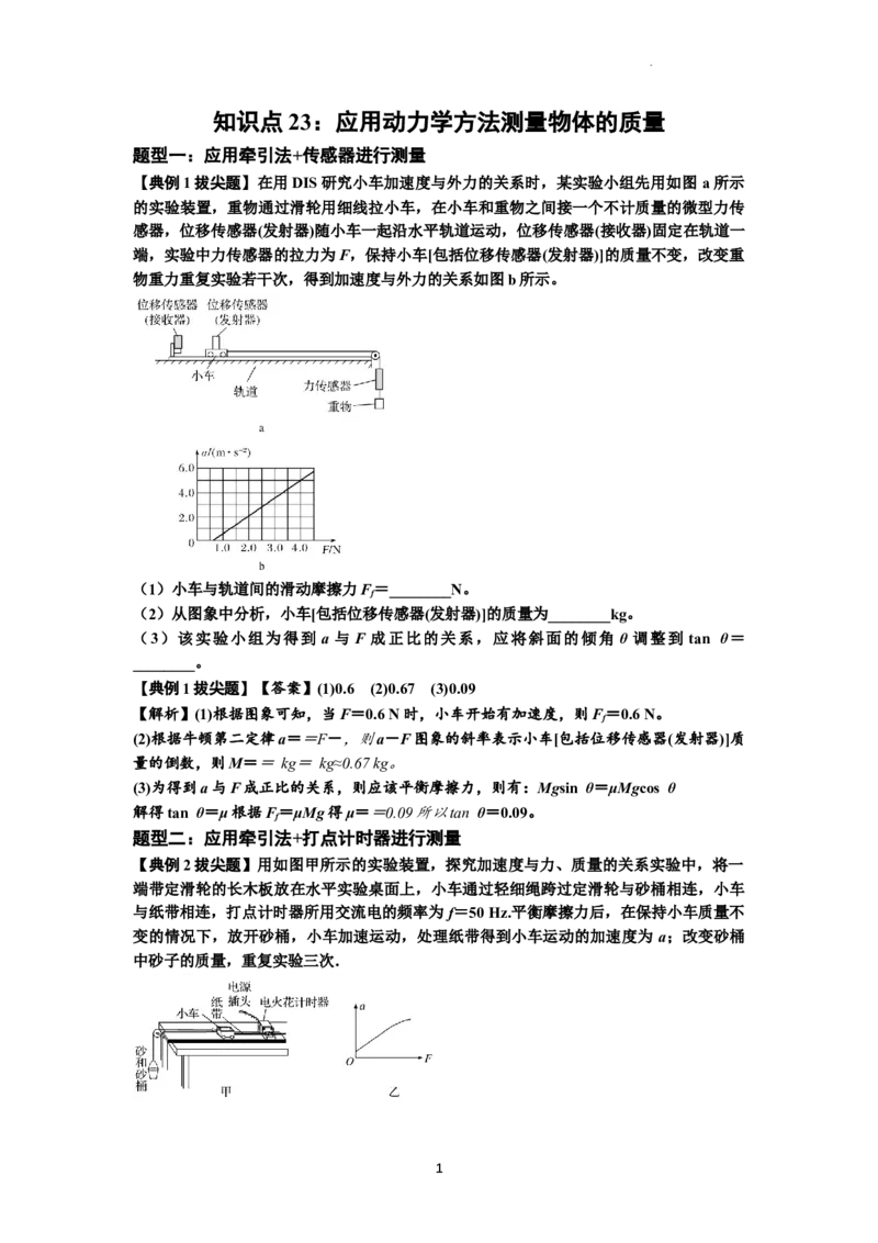 知识点23：应用动力学方法测量物体的质量（拔尖解析版）_04高考物理_新高考复习资料_2024新高考复习资料_一轮复习资料_拔尖版2024届高考物理一轮复习讲义及对应练习