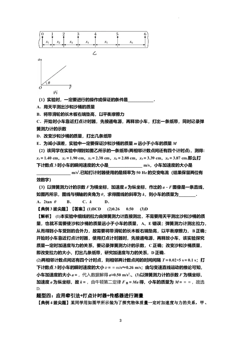 知识点23：应用动力学方法测量物体的质量（拔尖解析版）_04高考物理_新高考复习资料_2024新高考复习资料_一轮复习资料_拔尖版2024届高考物理一轮复习讲义及对应练习