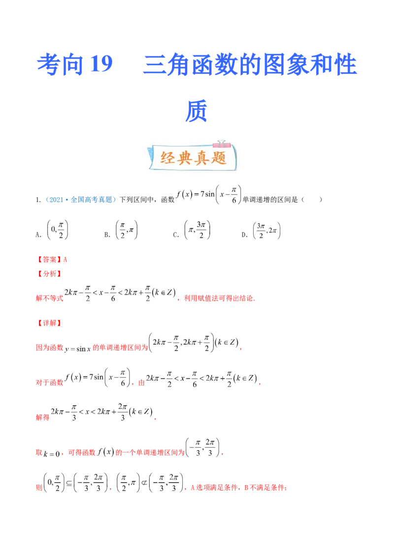 考向19三角函数的图象和性质（重点）-备战2022年高考数学一轮复习考点微专题（新高考地区专用）_02高考数学_新高考复习资料_2022年新高考资料