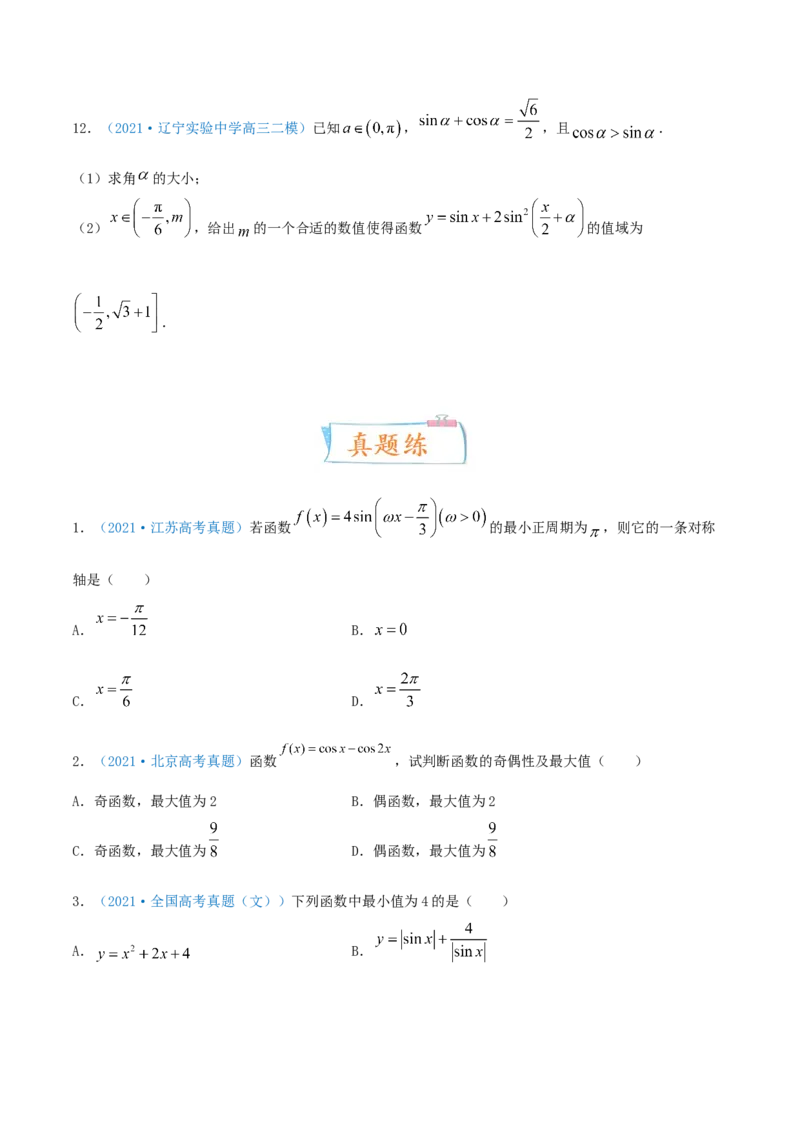 考向19三角函数的图象和性质（重点）-备战2022年高考数学一轮复习考点微专题（新高考地区专用）_02高考数学_新高考复习资料_2022年新高考资料
