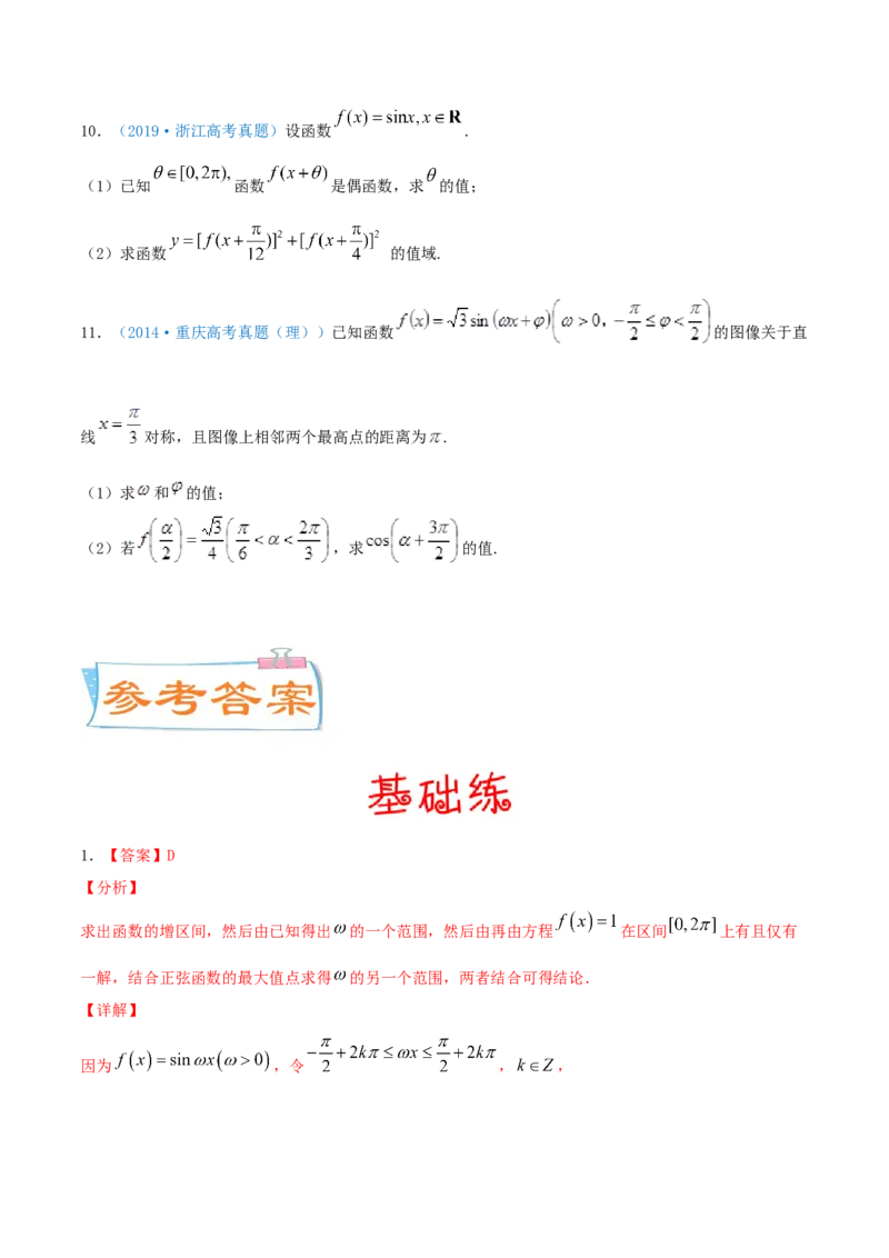 考向19三角函数的图象和性质（重点）-备战2022年高考数学一轮复习考点微专题（新高考地区专用）_02高考数学_新高考复习资料_2022年新高考资料
