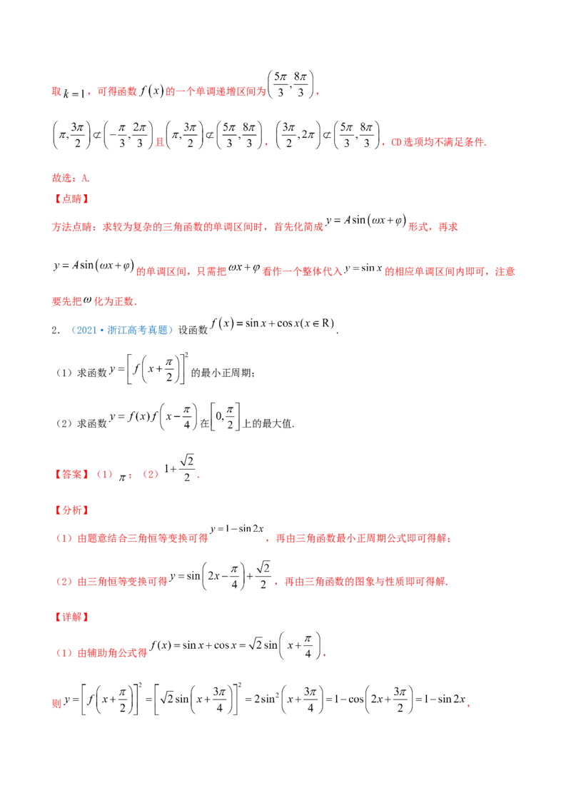 考向19三角函数的图象和性质（重点）-备战2022年高考数学一轮复习考点微专题（新高考地区专用）_02高考数学_新高考复习资料_2022年新高考资料
