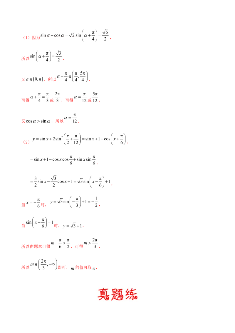 考向19三角函数的图象和性质（重点）-备战2022年高考数学一轮复习考点微专题（新高考地区专用）_02高考数学_新高考复习资料_2022年新高考资料