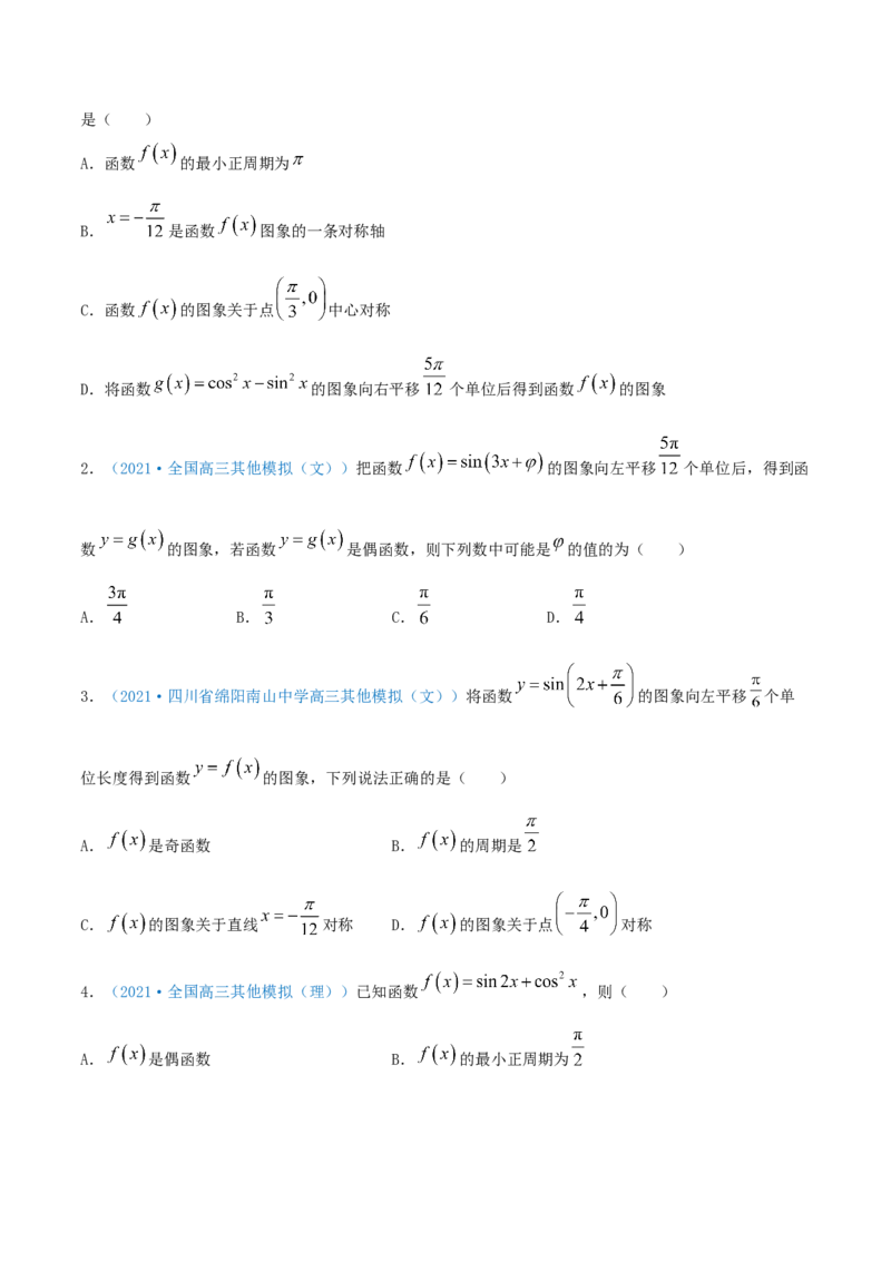 考向19三角函数的图象和性质（重点）-备战2022年高考数学一轮复习考点微专题（新高考地区专用）_02高考数学_新高考复习资料_2022年新高考资料