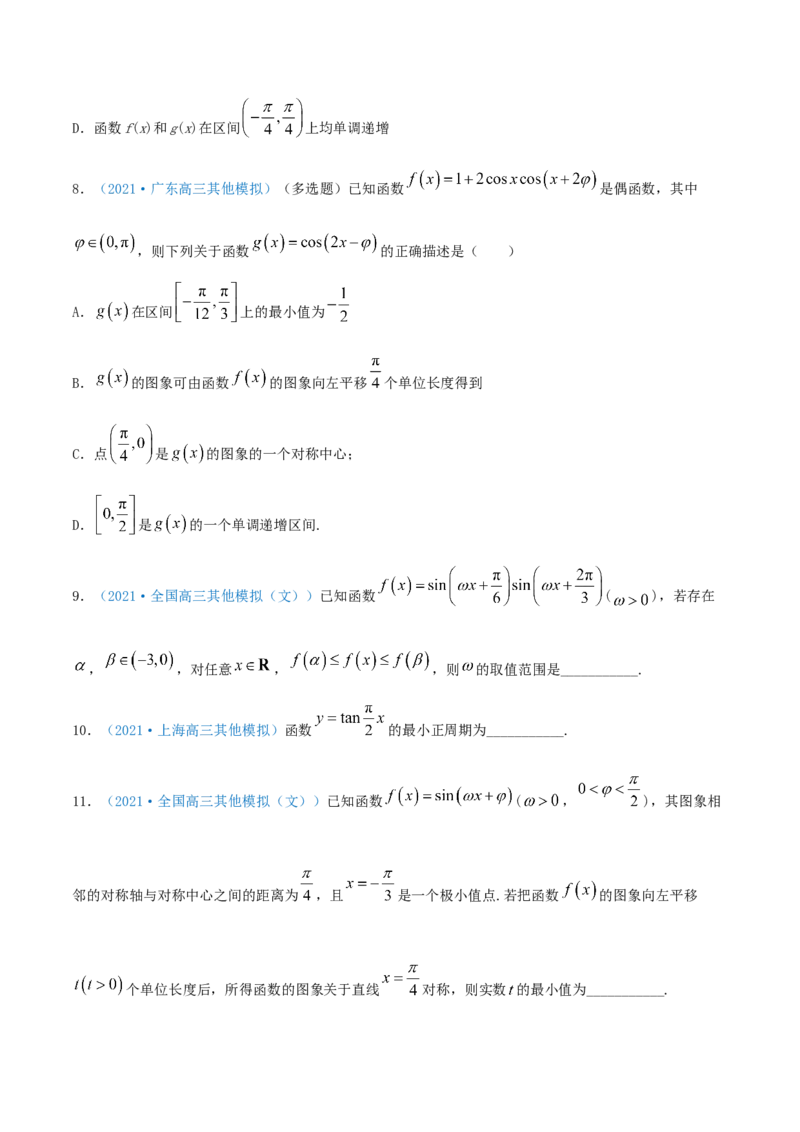 考向19三角函数的图象和性质（重点）-备战2022年高考数学一轮复习考点微专题（新高考地区专用）_02高考数学_新高考复习资料_2022年新高考资料