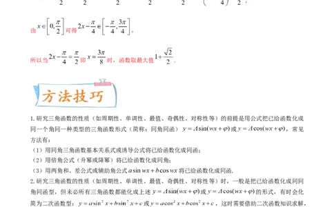 考向19三角函数的图象和性质（重点）-备战2022年高考数学一轮复习考点微专题（新高考地区专用）_02高考数学_新高考复习资料_2022年新高考资料