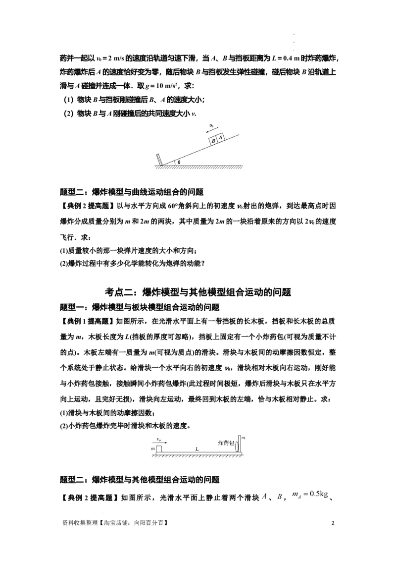 知识点58：应用三大观点解决爆炸问题（提高原卷版）_04高考物理_新高考复习资料_2024新高考复习资料_一轮复习资料_提高版2024届高考物理一轮复习讲义及对应练习