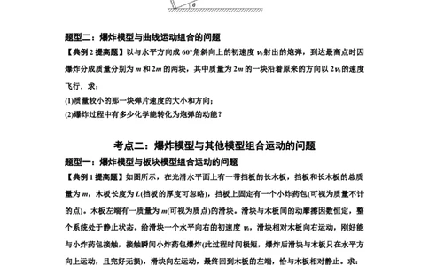 知识点58：应用三大观点解决爆炸问题（提高原卷版）_04高考物理_新高考复习资料_2024新高考复习资料_一轮复习资料_提高版2024届高考物理一轮复习讲义及对应练习