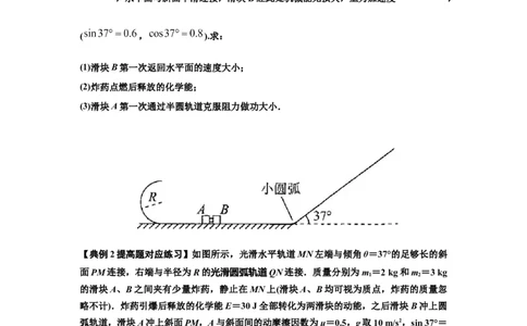 知识点58：应用三大观点解决爆炸问题（提高原卷版）_04高考物理_新高考复习资料_2024新高考复习资料_一轮复习资料_提高版2024届高考物理一轮复习讲义及对应练习