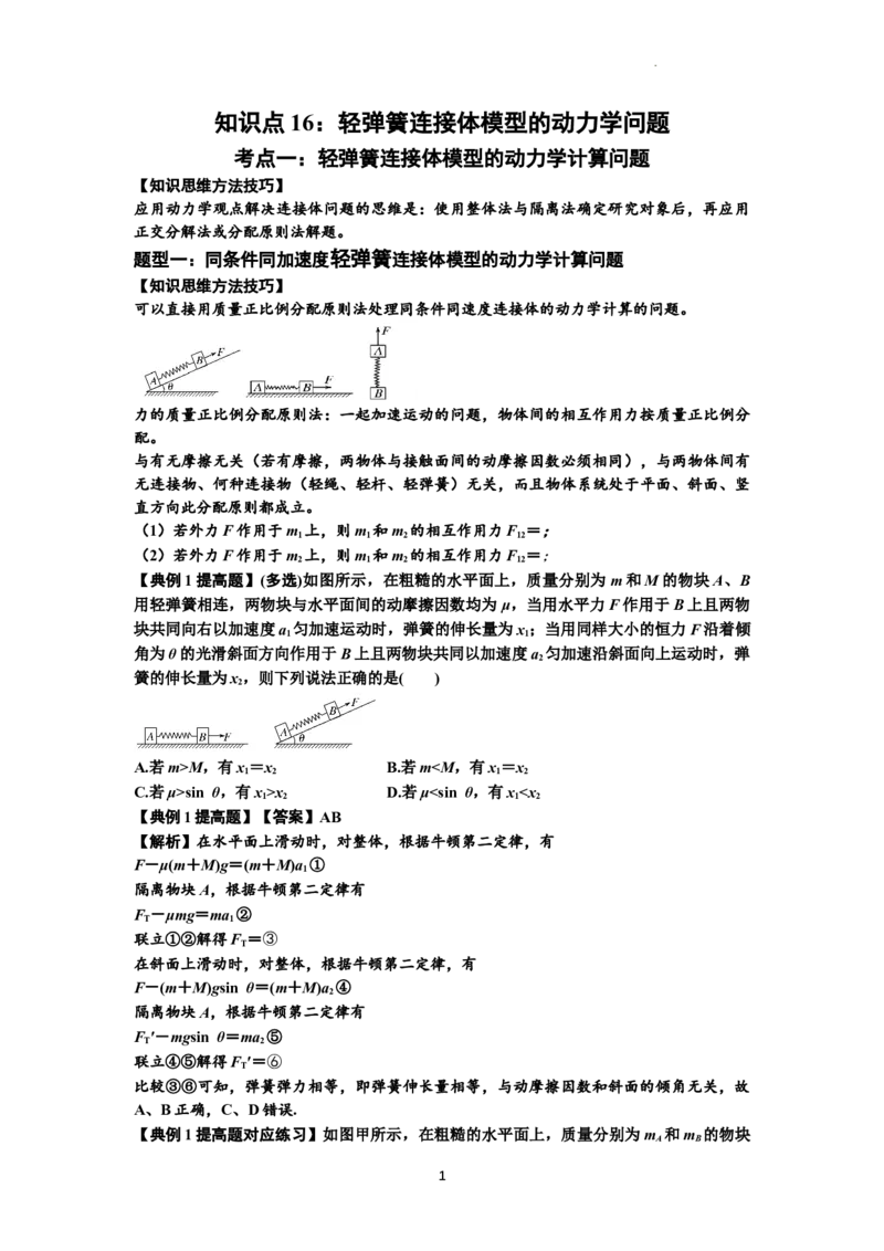 知识点16：轻弹簧连接体模型的动力学问题（提高解析版）_04高考物理_新高考复习资料_2024新高考复习资料_一轮复习资料_提高版2024届高考物理一轮复习讲义及对应练习