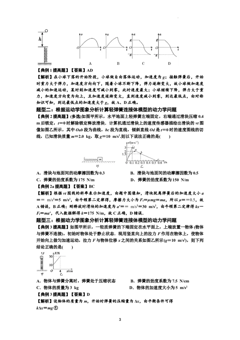 知识点16：轻弹簧连接体模型的动力学问题（提高解析版）_04高考物理_新高考复习资料_2024新高考复习资料_一轮复习资料_提高版2024届高考物理一轮复习讲义及对应练习