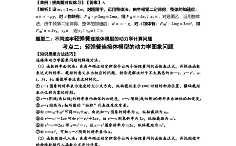 知识点16：轻弹簧连接体模型的动力学问题（提高解析版）_04高考物理_新高考复习资料_2024新高考复习资料_一轮复习资料_提高版2024届高考物理一轮复习讲义及对应练习