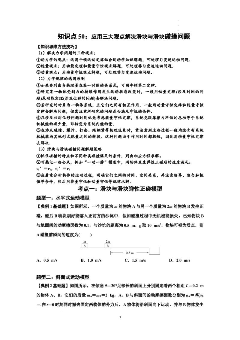 知识点50：应用三大观点解决滑块与滑块碰撞问题（原卷版）_04高考物理_新高考复习资料_2024新高考复习资料_一轮复习资料_基础版2024届高考物理一轮复习讲义及对应练习