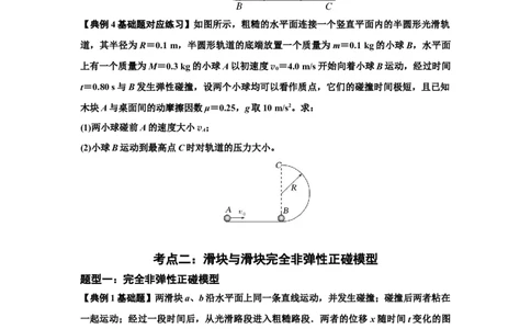 知识点50：应用三大观点解决滑块与滑块碰撞问题（原卷版）_04高考物理_新高考复习资料_2024新高考复习资料_一轮复习资料_基础版2024届高考物理一轮复习讲义及对应练习
