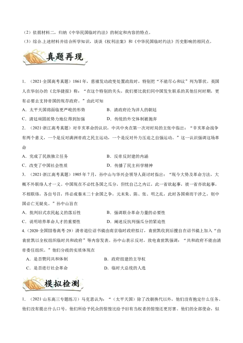 考点06太平天国运动和辛亥革命-备战2022年高考历史一轮复习考点帮_07高考历史_新高考复习资料_2022年新高考复习资料_备战2022年历史一轮复习考点帮（新高考）8.2更新