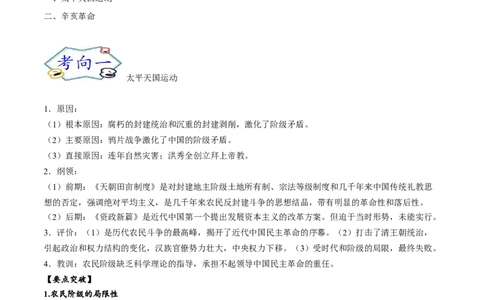 考点06太平天国运动和辛亥革命-备战2022年高考历史一轮复习考点帮_07高考历史_新高考复习资料_2022年新高考复习资料_备战2022年历史一轮复习考点帮（新高考）8.2更新