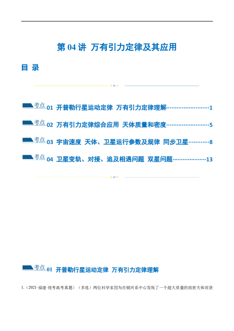 第04讲万有引力定律及其应用（练习）（原卷版）_04高考物理_新高考复习资料_2024新高考复习资料_二轮复习资料_2024年高考物理二轮复习讲练测（新教材新高考）