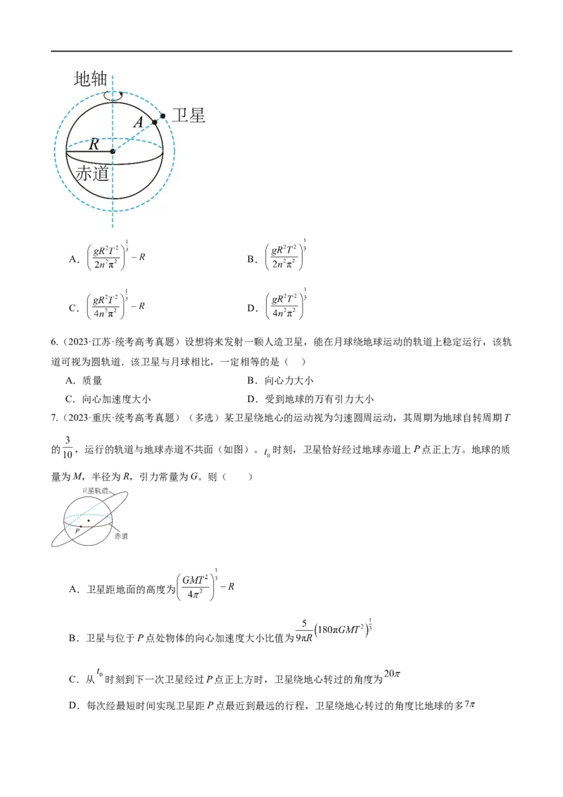 第04讲万有引力定律及其应用（练习）（原卷版）_04高考物理_新高考复习资料_2024新高考复习资料_二轮复习资料_2024年高考物理二轮复习讲练测（新教材新高考）