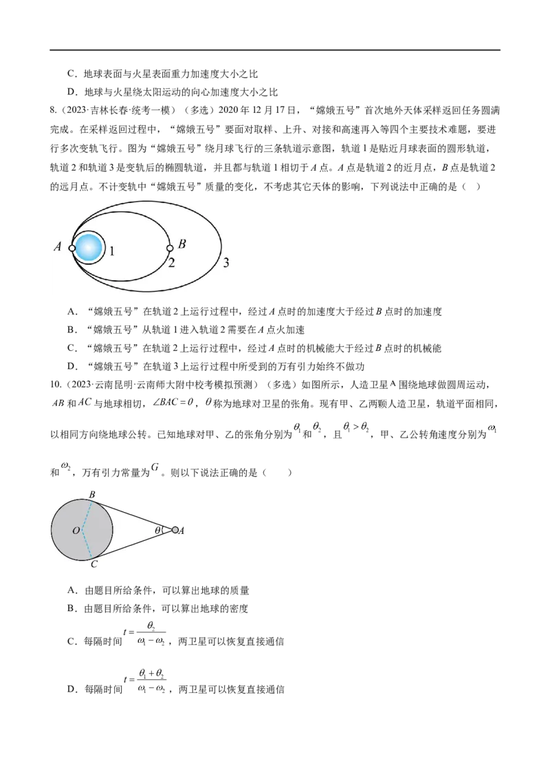 第04讲万有引力定律及其应用（练习）（原卷版）_04高考物理_新高考复习资料_2024新高考复习资料_二轮复习资料_2024年高考物理二轮复习讲练测（新教材新高考）