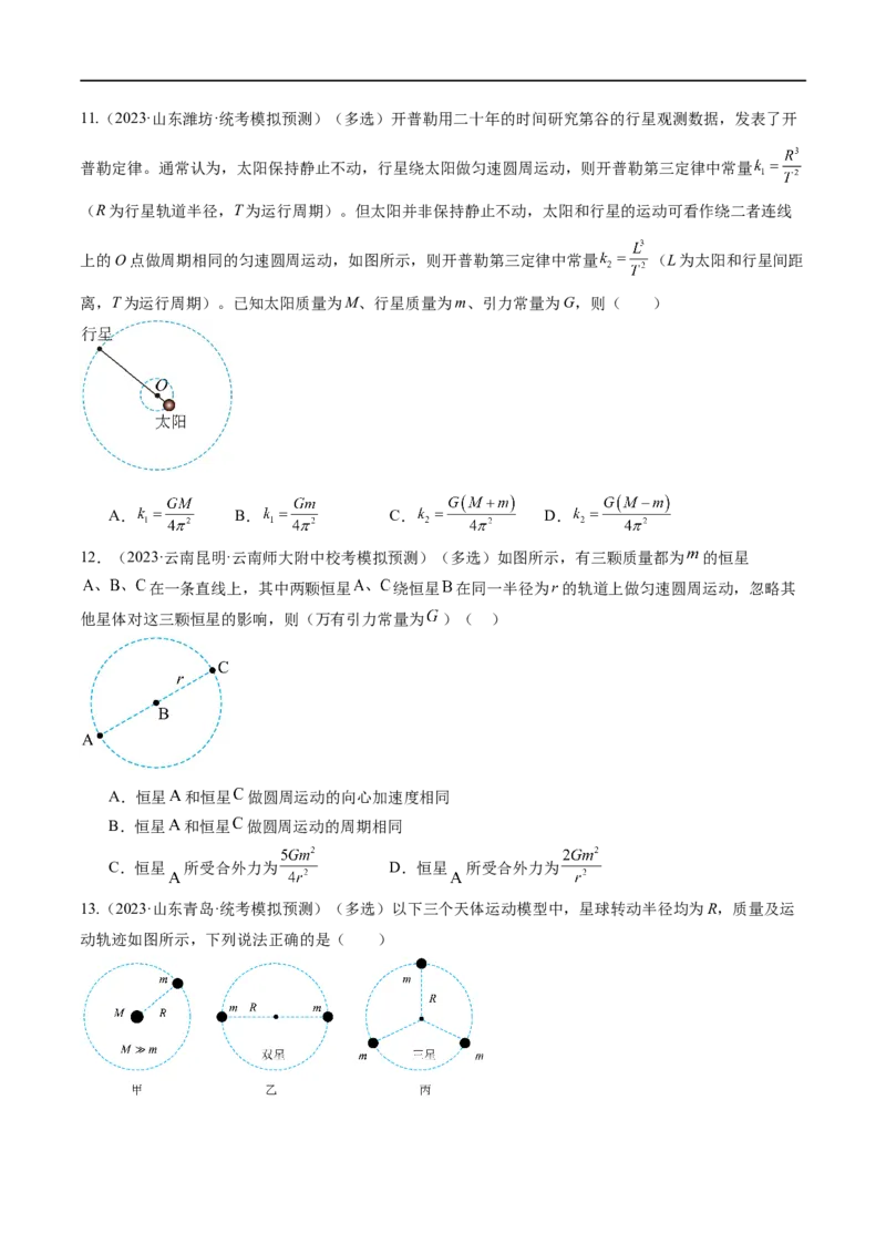 第04讲万有引力定律及其应用（练习）（原卷版）_04高考物理_新高考复习资料_2024新高考复习资料_二轮复习资料_2024年高考物理二轮复习讲练测（新教材新高考）
