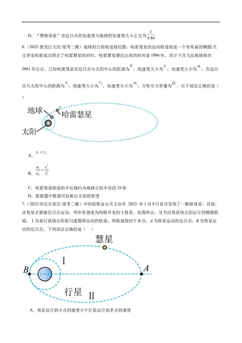 第04讲万有引力定律及其应用（练习）（原卷版）_04高考物理_新高考复习资料_2024新高考复习资料_二轮复习资料_2024年高考物理二轮复习讲练测（新教材新高考）