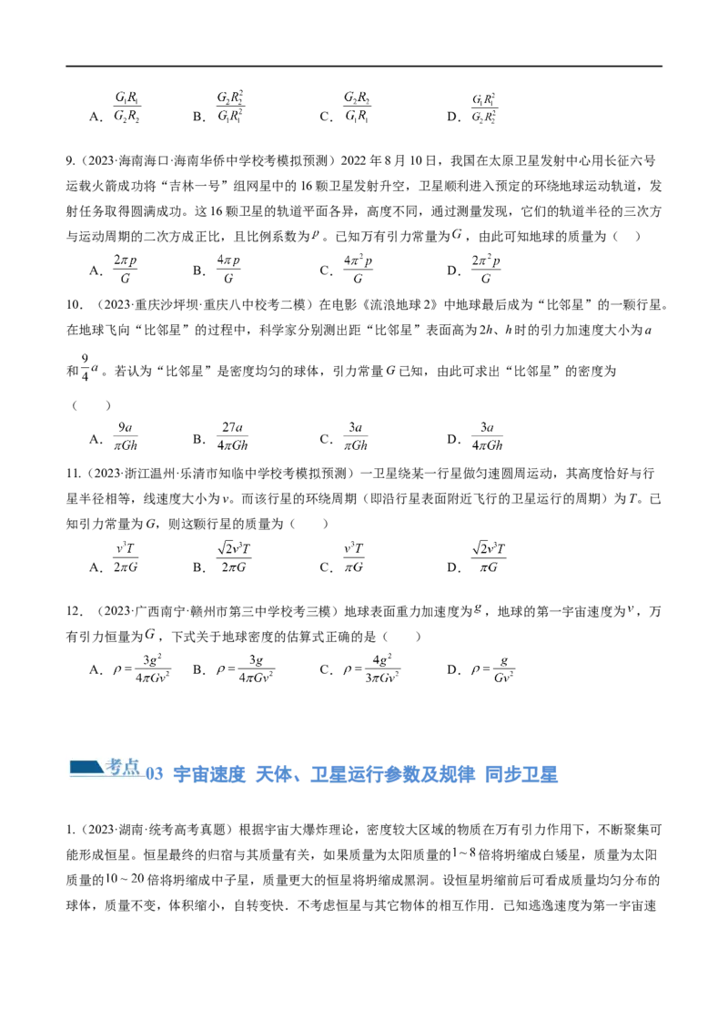 第04讲万有引力定律及其应用（练习）（原卷版）_04高考物理_新高考复习资料_2024新高考复习资料_二轮复习资料_2024年高考物理二轮复习讲练测（新教材新高考）