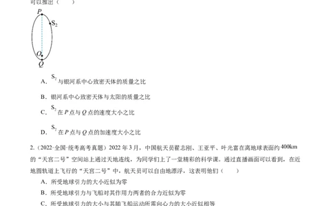 第04讲万有引力定律及其应用（练习）（原卷版）_04高考物理_新高考复习资料_2024新高考复习资料_二轮复习资料_2024年高考物理二轮复习讲练测（新教材新高考）