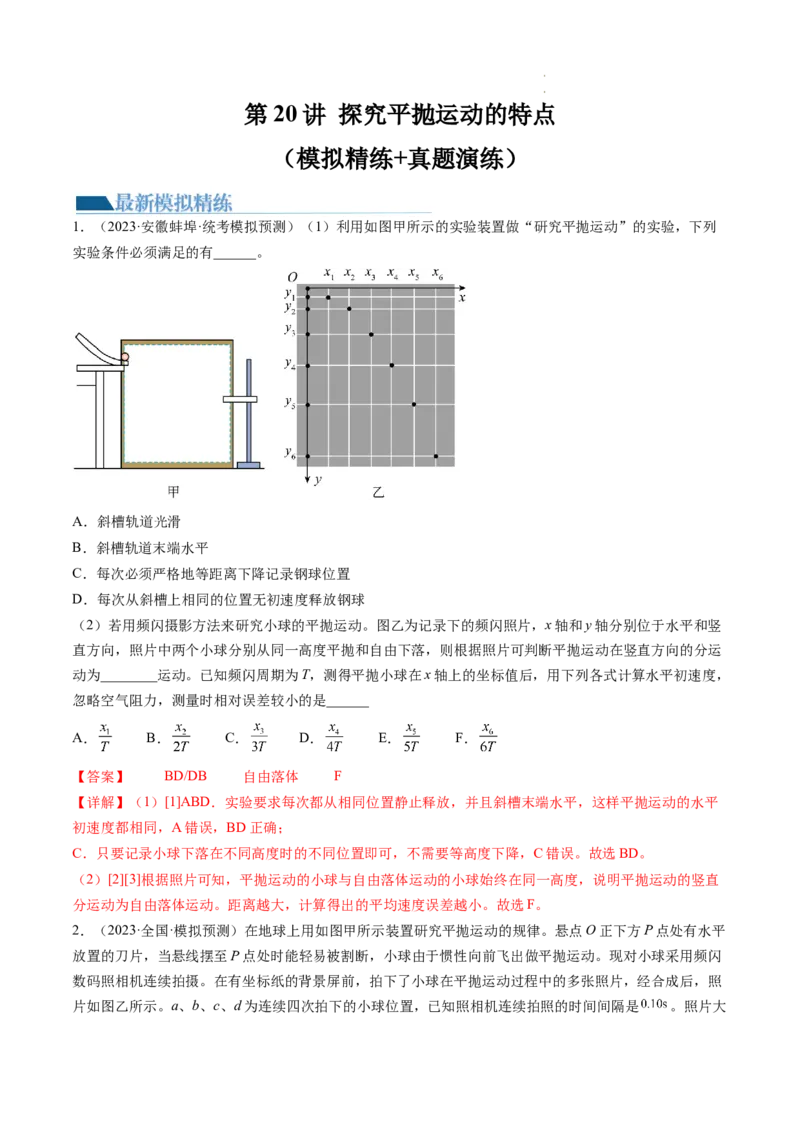第20讲探究平抛运动的特点（练习）（解析版）_04高考物理_新高考复习资料_2024新高考复习资料_一轮复习资料_2024年高考物理一轮复习讲练测（讲义+练习+课件）（新高考）_讲义+练习