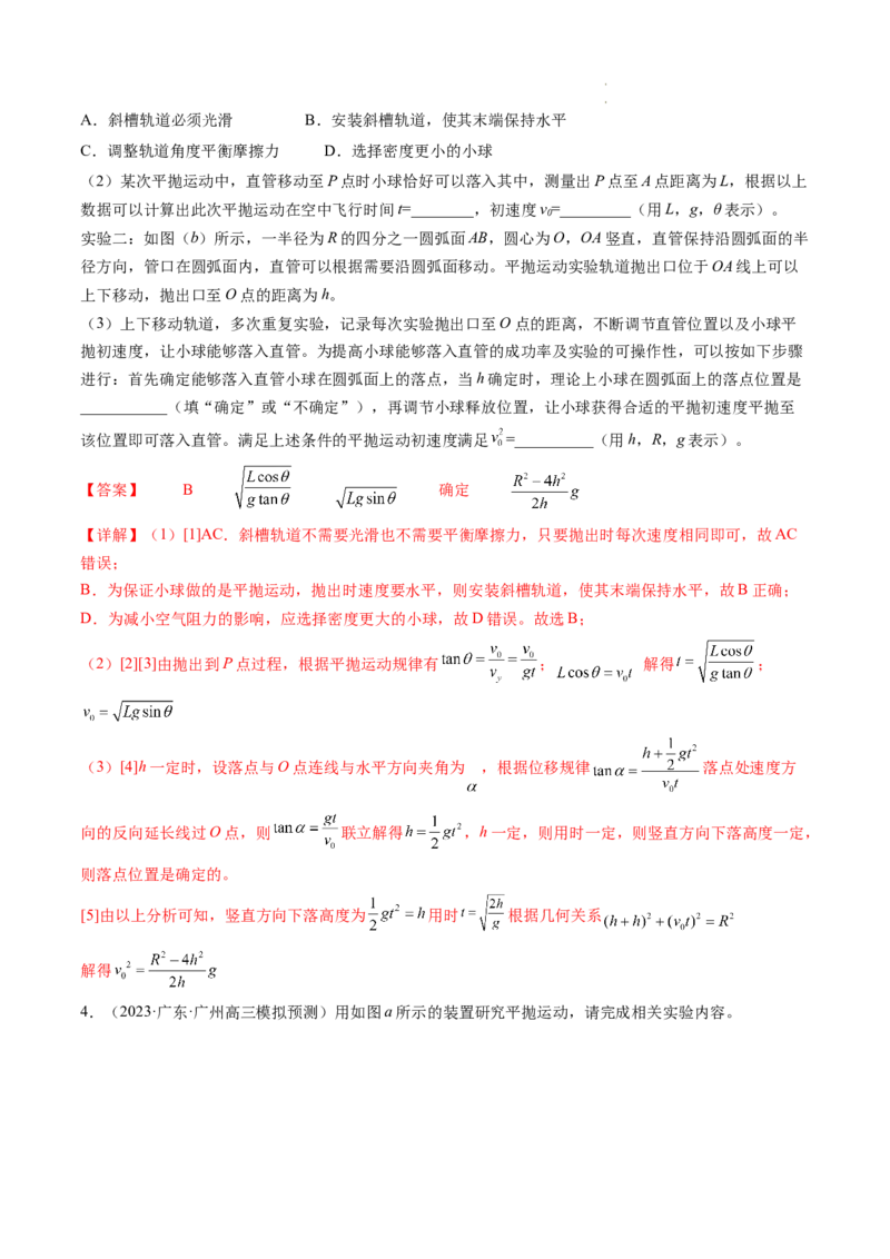 第20讲探究平抛运动的特点（练习）（解析版）_04高考物理_新高考复习资料_2024新高考复习资料_一轮复习资料_2024年高考物理一轮复习讲练测（讲义+练习+课件）（新高考）_讲义+练习
