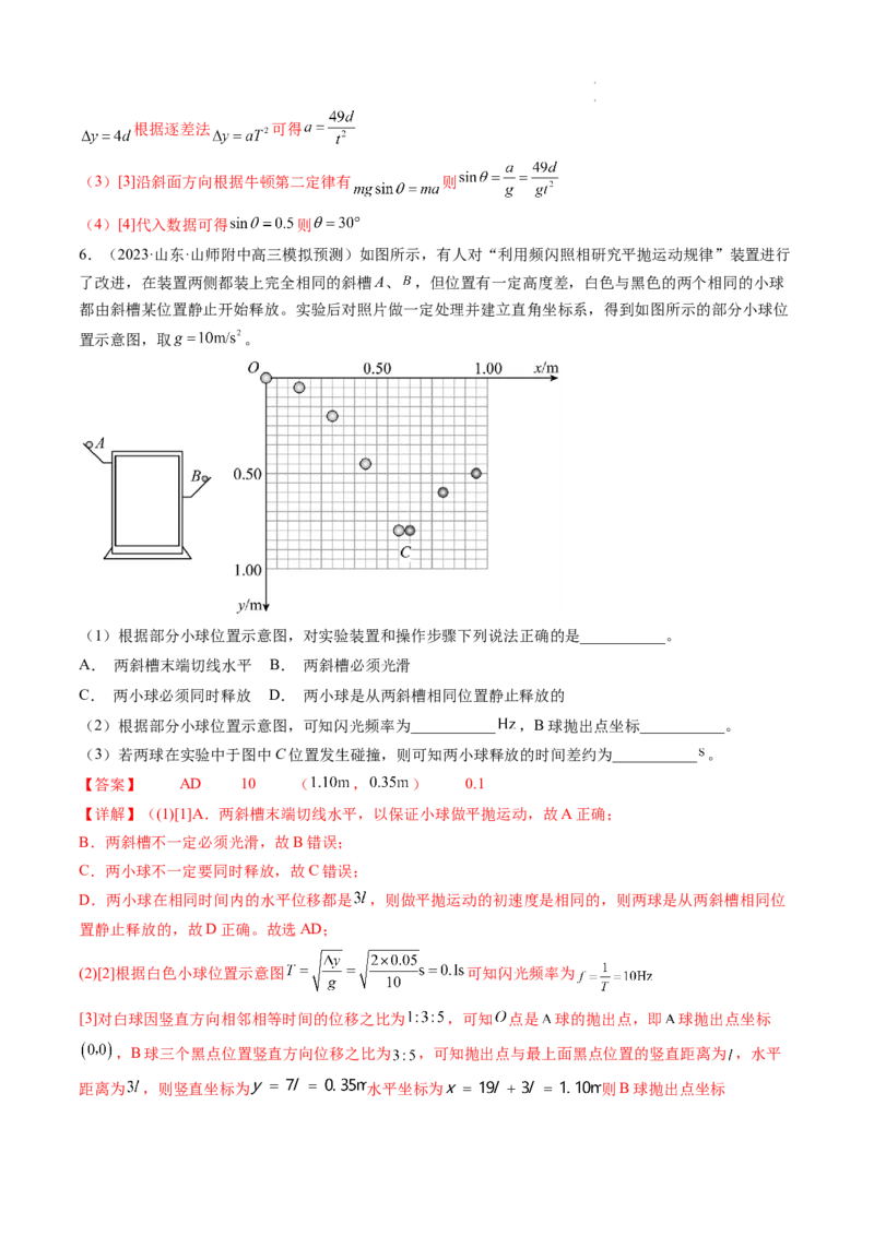 第20讲探究平抛运动的特点（练习）（解析版）_04高考物理_新高考复习资料_2024新高考复习资料_一轮复习资料_2024年高考物理一轮复习讲练测（讲义+练习+课件）（新高考）_讲义+练习