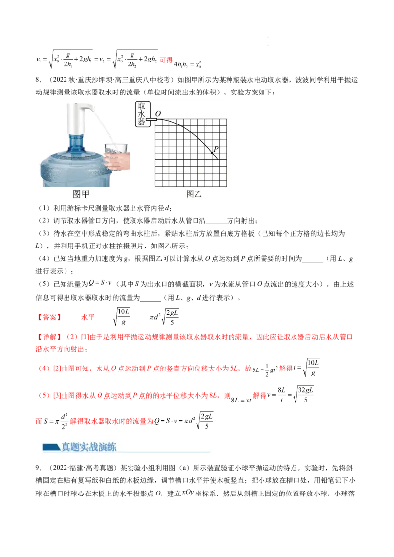 第20讲探究平抛运动的特点（练习）（解析版）_04高考物理_新高考复习资料_2024新高考复习资料_一轮复习资料_2024年高考物理一轮复习讲练测（讲义+练习+课件）（新高考）_讲义+练习