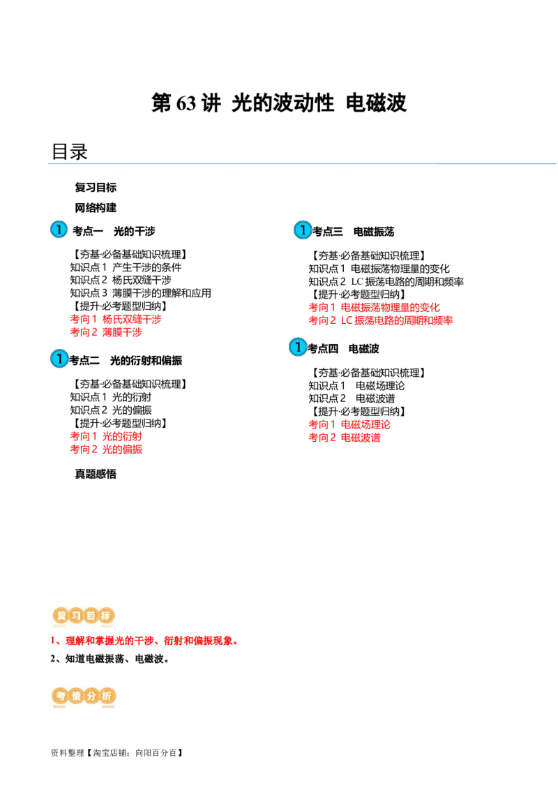 第63讲光的波动性电磁波（讲义）（解析版）_04高考物理_新高考复习资料_2024新高考复习资料_一轮复习资料_2024年高考物理一轮复习讲练测（讲义+练习+课件）（新高考）_讲义+练习