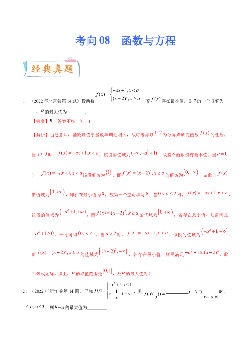 考向08函数与方程（重点）-备战2023年高考数学一轮复习考点微专题（全国通用）（学生版）_02高考数学_通用版（老高考）复习资料_2023年复习资料_一轮复习