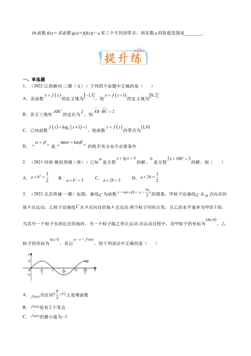 考向08函数与方程（重点）-备战2023年高考数学一轮复习考点微专题（全国通用）（学生版）_02高考数学_通用版（老高考）复习资料_2023年复习资料_一轮复习