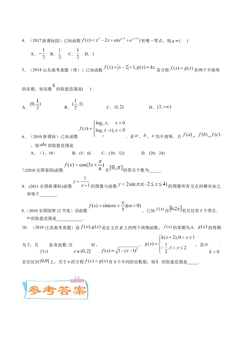 考向08函数与方程（重点）-备战2023年高考数学一轮复习考点微专题（全国通用）（学生版）_02高考数学_通用版（老高考）复习资料_2023年复习资料_一轮复习