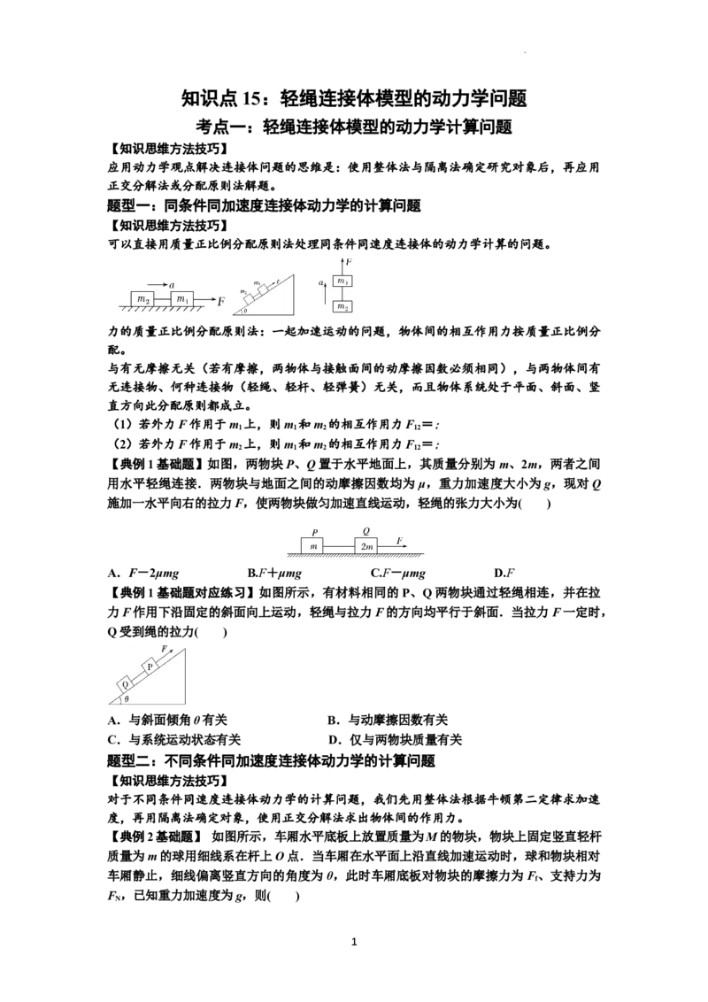 知识点15：轻绳连接体模型的动力学问题（原卷版）_04高考物理_通用版（老高考）复习资料_2024年复习资料_基础版2024届高考物理一轮复习讲义及对应练习