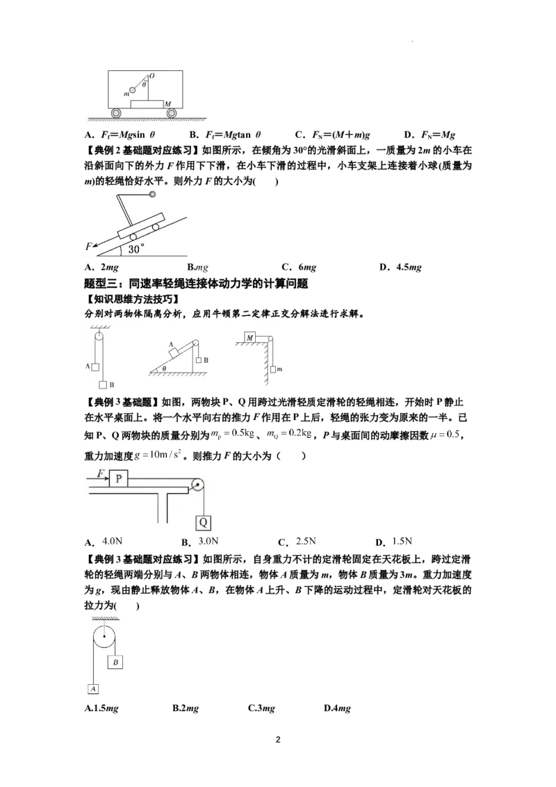 知识点15：轻绳连接体模型的动力学问题（原卷版）_04高考物理_通用版（老高考）复习资料_2024年复习资料_基础版2024届高考物理一轮复习讲义及对应练习