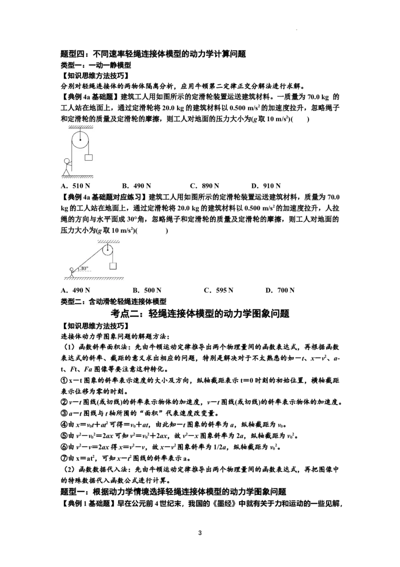 知识点15：轻绳连接体模型的动力学问题（原卷版）_04高考物理_通用版（老高考）复习资料_2024年复习资料_基础版2024届高考物理一轮复习讲义及对应练习
