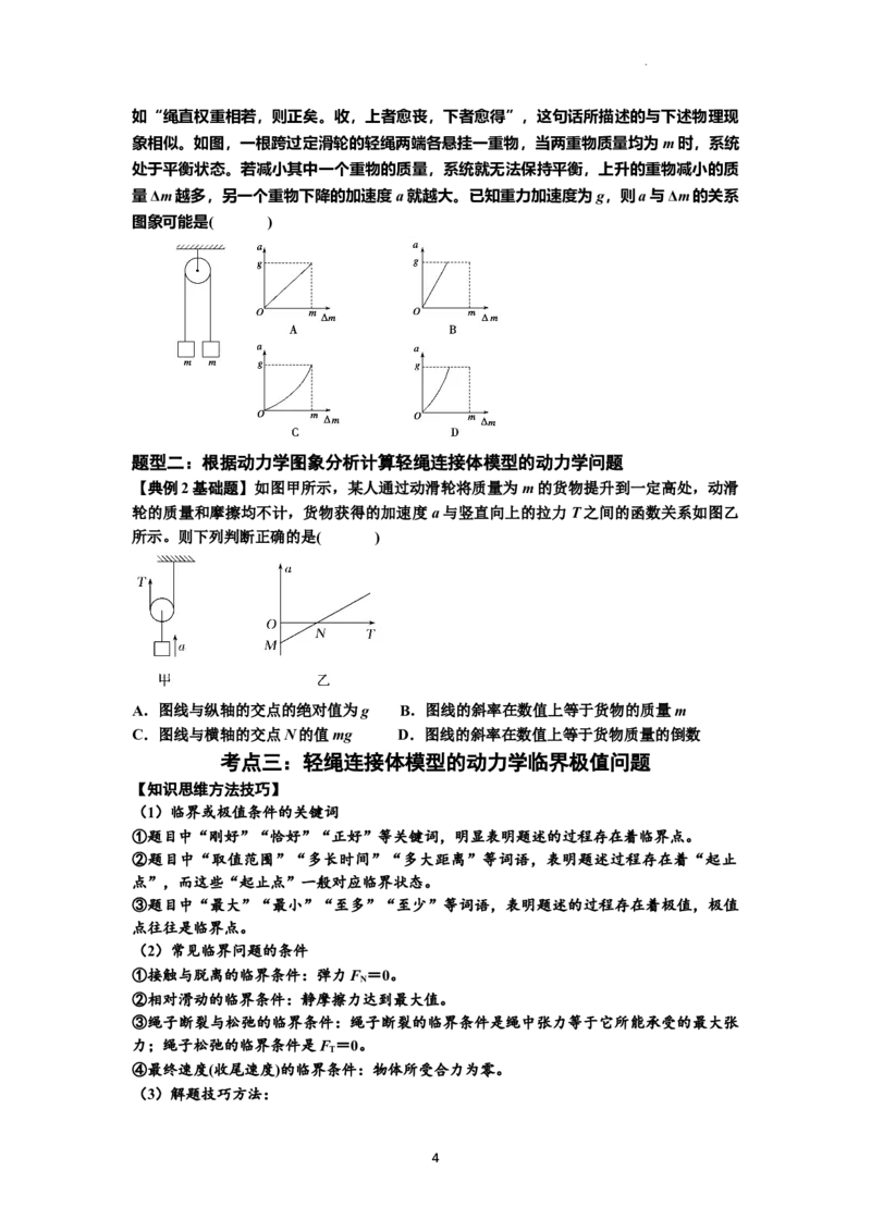 知识点15：轻绳连接体模型的动力学问题（原卷版）_04高考物理_通用版（老高考）复习资料_2024年复习资料_基础版2024届高考物理一轮复习讲义及对应练习