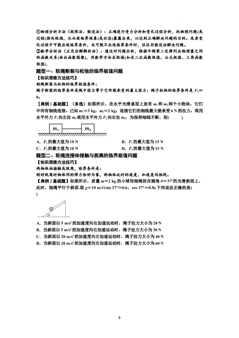 知识点15：轻绳连接体模型的动力学问题（原卷版）_04高考物理_通用版（老高考）复习资料_2024年复习资料_基础版2024届高考物理一轮复习讲义及对应练习