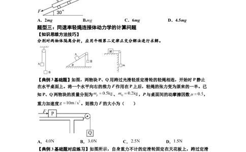 知识点15：轻绳连接体模型的动力学问题（原卷版）_04高考物理_通用版（老高考）复习资料_2024年复习资料_基础版2024届高考物理一轮复习讲义及对应练习